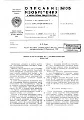 Вс^ооюзная (патент 361015)