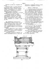 Устройство для демонтажа деталей на горячей посадке (патент 895731)