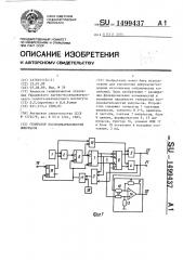 Генератор последовательностей импульсов (патент 1499437)