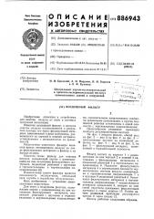 Воздушный фильтр (патент 886943)