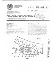 Устройство для измерения давления воздуха в пневматических шинах (патент 1781089)