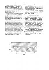 Штамп для штамповки изделий типа панелей (патент 979009)