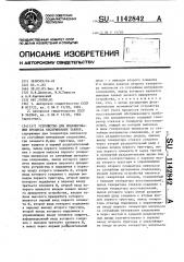 Устройство для моделирования процесса обслуживания заявок (патент 1142842)
