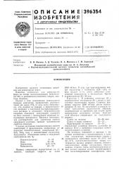 Композиция (патент 396354)