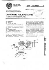 Нитенатяжитель для шпулярника текстильной машины (патент 1052466)