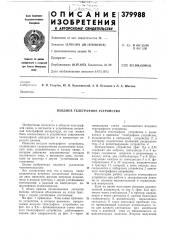 Входное телеграфное устройство (патент 379988)