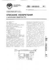 Устройство для защиты от токов однофазного замыкания трехфазных электросетей с изолированной нейтралью (патент 1415315)