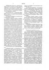 Способ обработки кромок изогнутых труб и устройство для его осуществления (патент 1662725)