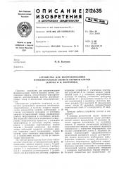 Устройство для воспроизведения (патент 212635)