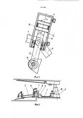 Устройство для соединения механизированной крепи с конвейером (патент 1671892)