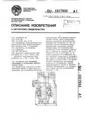 Устройство для сопряжения управляющей и управляемых вычислительных машин (патент 1517033)