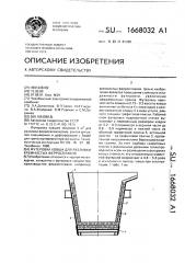 Футеровка ковша для разливки кремнистых ферросплавов (патент 1668032)