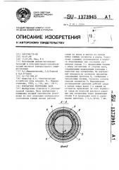 Контактное уплотнение вала (патент 1373945)