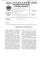Автоматический измеритель компонент проводимости рс- двухполюсников (патент 661409)