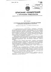 Устройство для включения в систему дуговых вентилей насыщенного реактора (патент 111952)