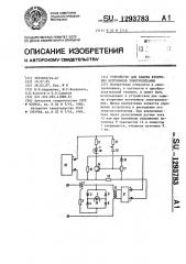 Устройство для защиты вторичных источников электропитания (патент 1293783)