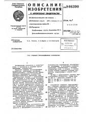 Судовое грузоподъемное устройство (патент 846390)