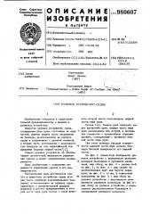 Рулевое устройство судна (патент 980607)