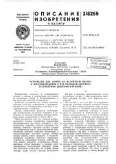 Патент ссср  318255 (патент 318255)