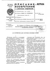 Устройство для загрузки коксовых печей (патент 827526)