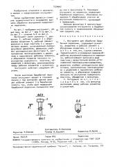 Инструмент для обработки барабанной перепонки (патент 1526662)