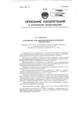 Устройство для моделирования магнитного гистерезиса (патент 119010)
