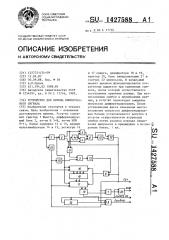 Устройство для приема биимпульсного сигнала (патент 1427588)