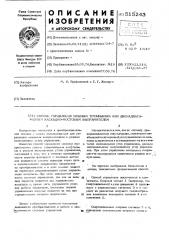 Способ управления мощным трехфазным или двенадцатифазным каскадномостовым выпрямителем (патент 515243)