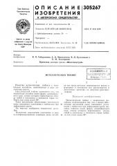 Металлический тюбинг (патент 305267)