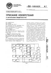 Устройство для автоматизированного контроля радиостанции (патент 1401628)