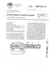 Устройство для контроля отклонения от соосности отверстий (патент 1587315)