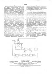 Устройство автоматического управления механизмом перемещения нажимных винтов реверсивных станов горячей прокатки (патент 548328)