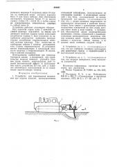 Устройство для перемещения механизмов при отделке каналов (патент 540007)