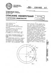 Способ получения лезвия на режущих дисках почвообрабатывающих машин (патент 1581443)