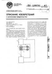 Устройство для резки материала (патент 1299782)