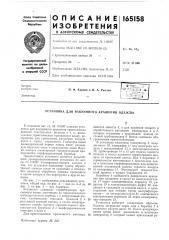 Установка для вакуумного крашения одеждь[ (патент 165158)