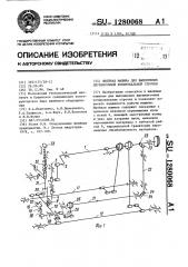 Швейная машина для выполнения двухниточной копировальной строчки (патент 1280068)