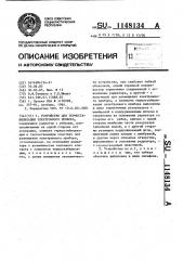 Устройство для термостабилизации электронного прибора (патент 1148134)