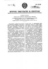 Станок для изгибания проволочных крючков (патент 48106)