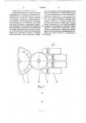 Печатная машина для печати на полых цилиндрических изделиях (патент 1735056)
