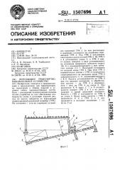 Передающее транспортно-накопительное устройство (патент 1507696)