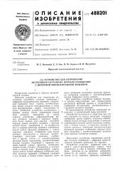 Устройство для сопряжения источников случайных потоков сообщений с цифровой вычислительной машиной (патент 488201)