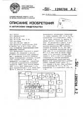 Устройство синхронизации псевдошумовых сигналов (патент 1280704)