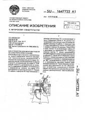 Устройство для монтажа кабеля на электрическом разъеме (патент 1647722)