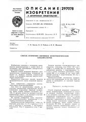 Способ вторичной формовки электролитических (патент 297078)