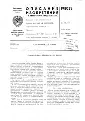 Патент ссср  198038 (патент 198038)
