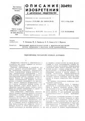 Гидропривод механизма повала деревьев (патент 304911)
