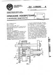 Устройство для прокатки зубчатых колес (патент 1199393)