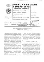 Патент ссср  193016 (патент 193016)