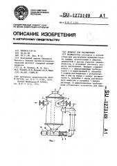 Аппарат для растворения (патент 1273149)